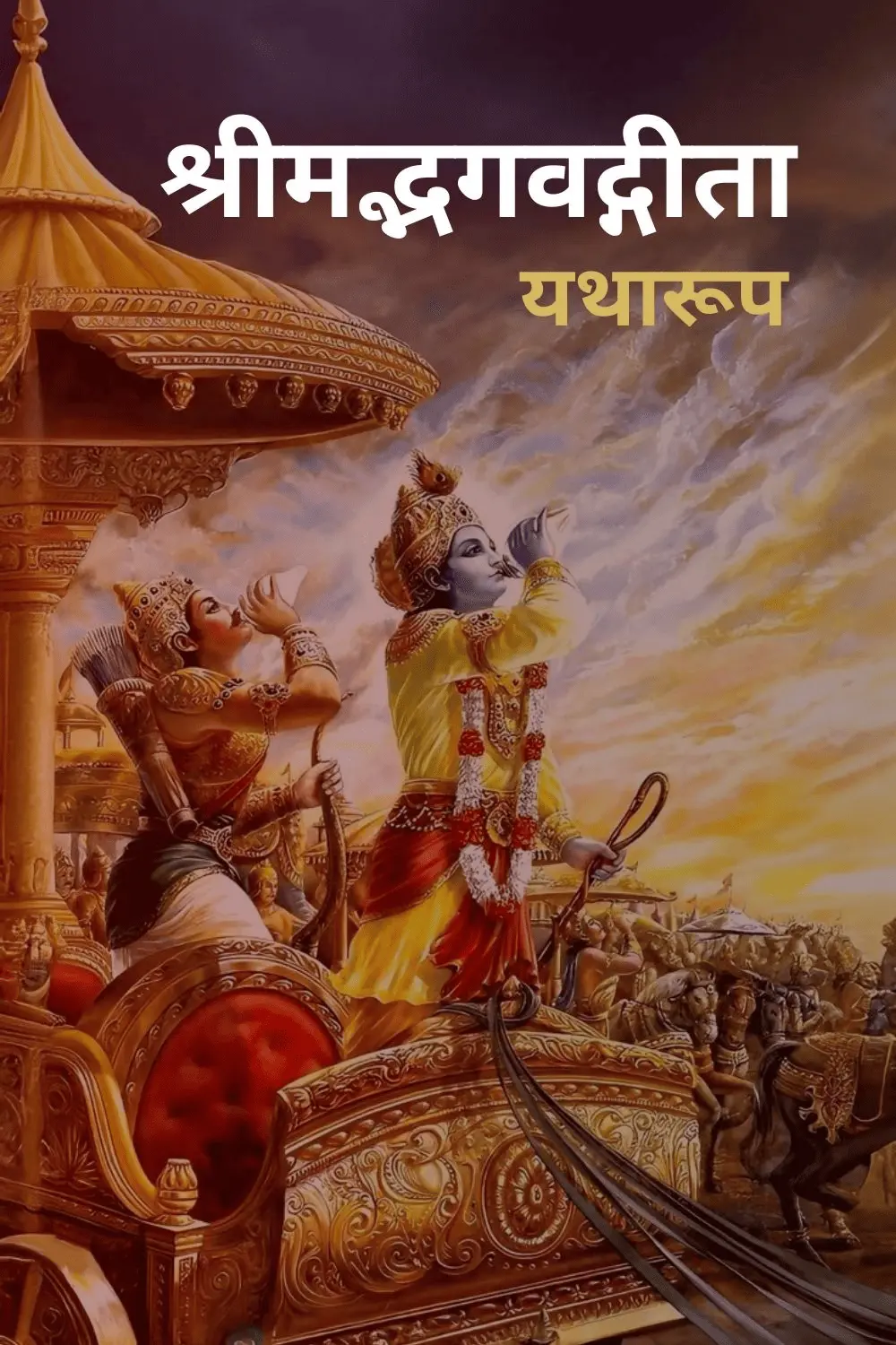 भगवद गीता