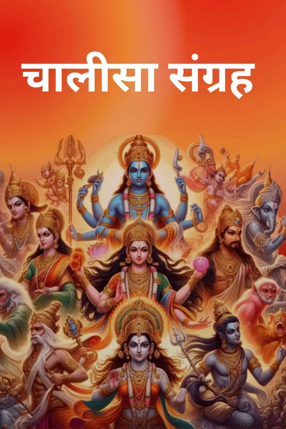 चालीसा संग्रह