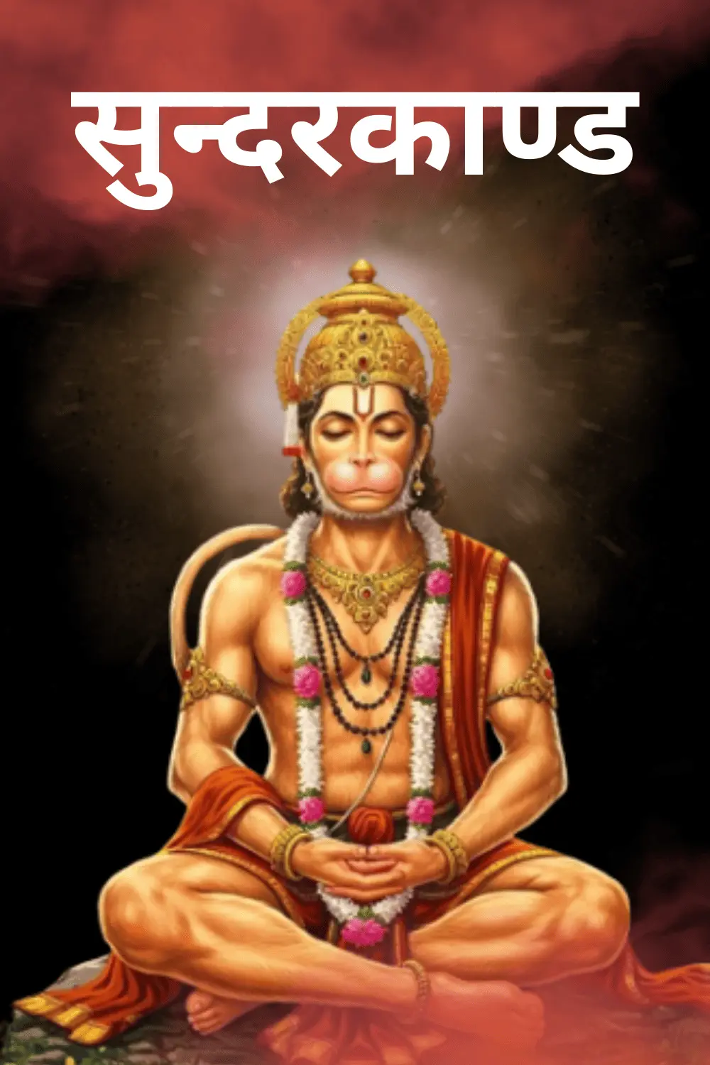 सुन्दर काण्ड