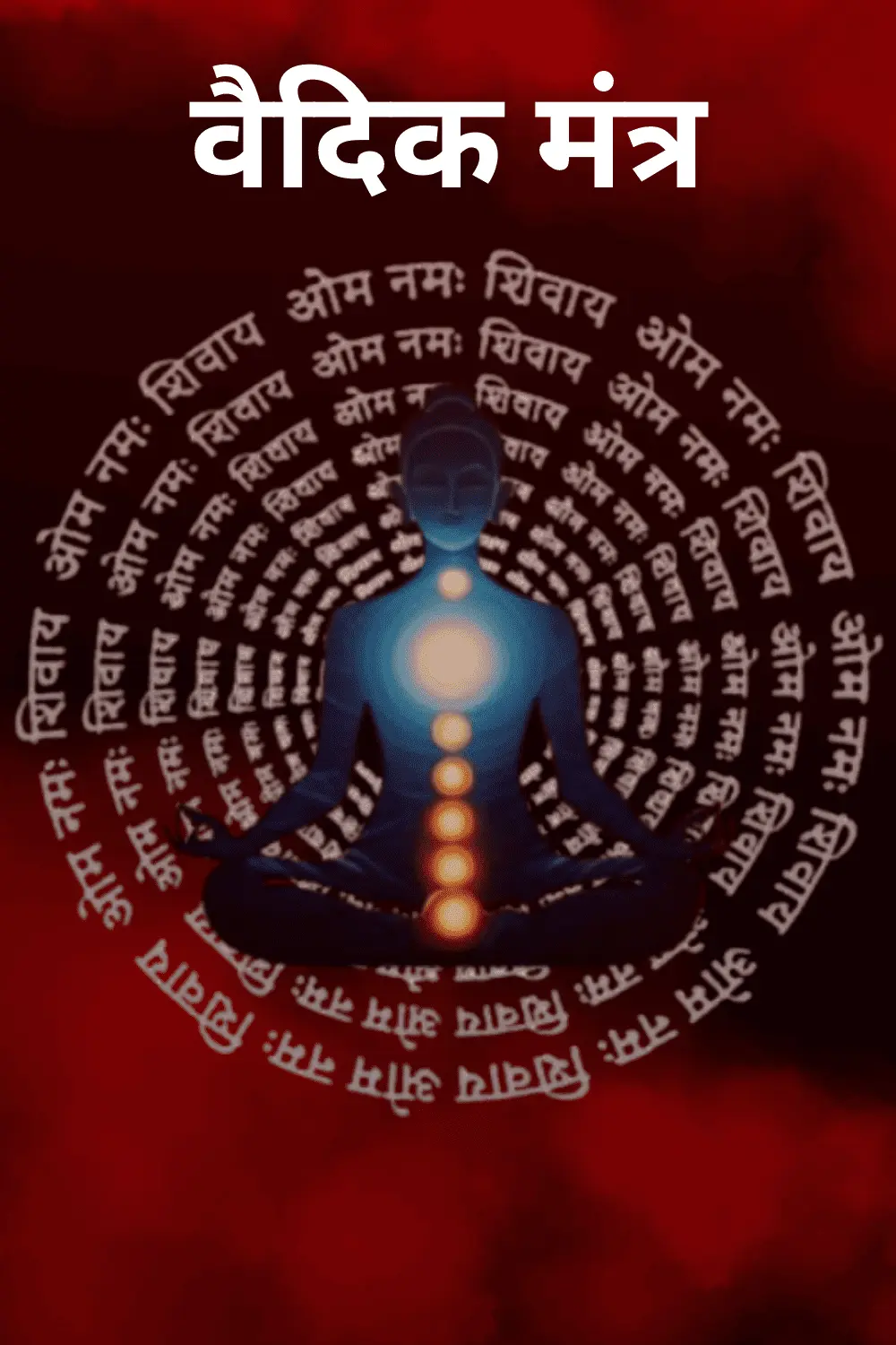 वैदिक मंत्र