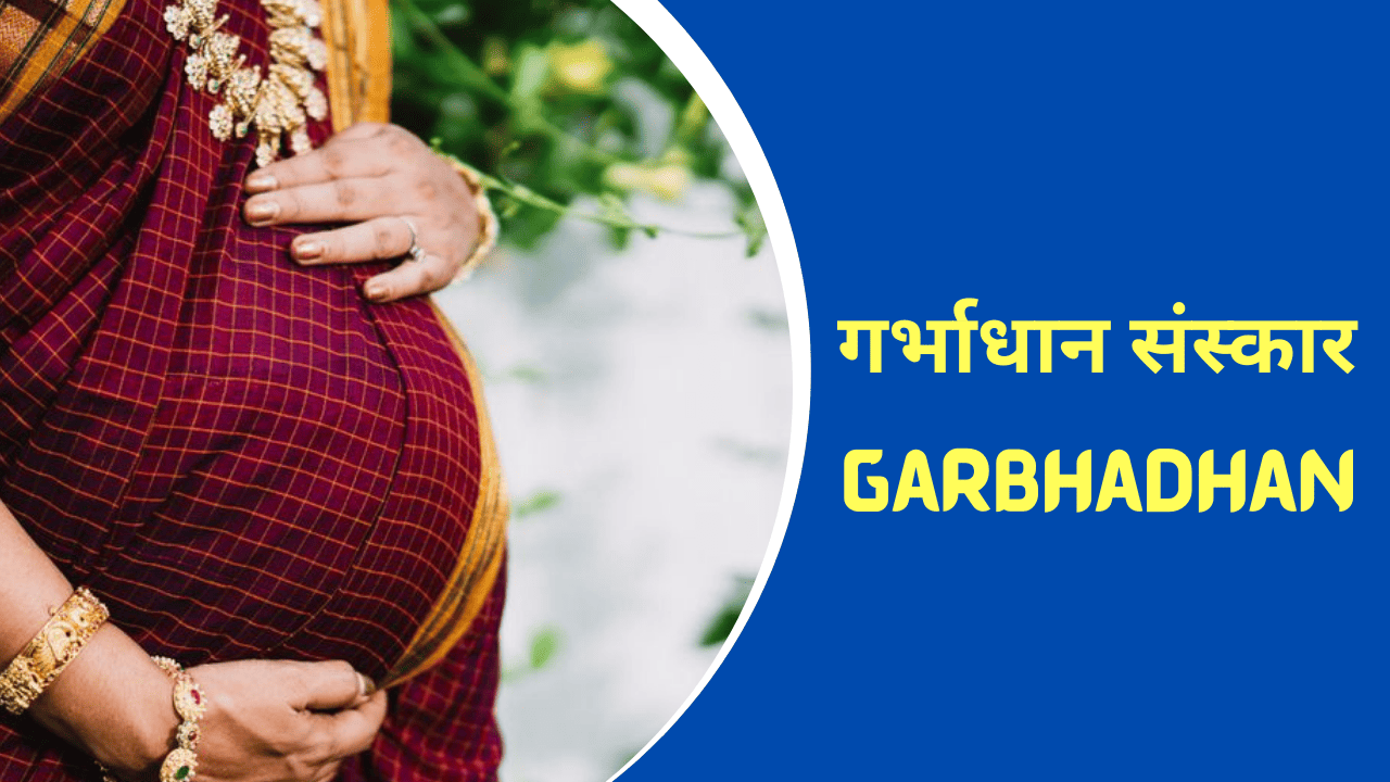 गर्भाधान संस्कार