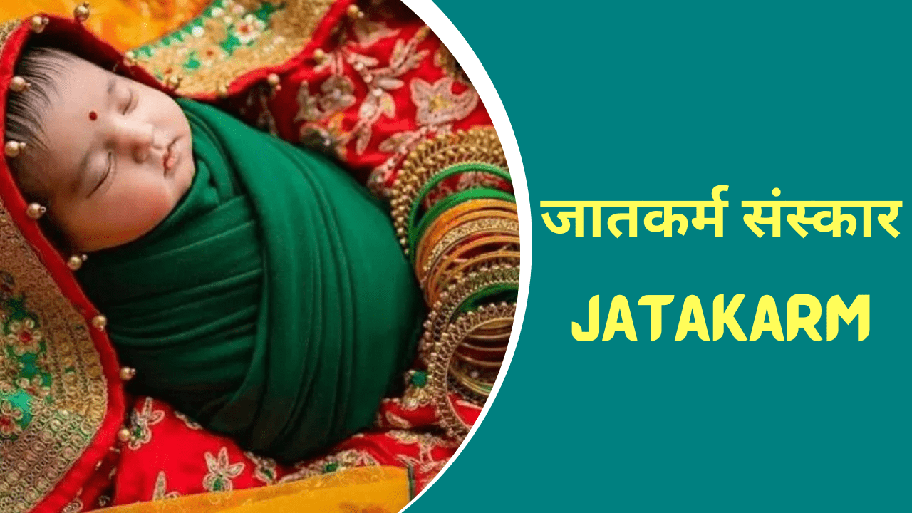 जातकर्म संस्कार