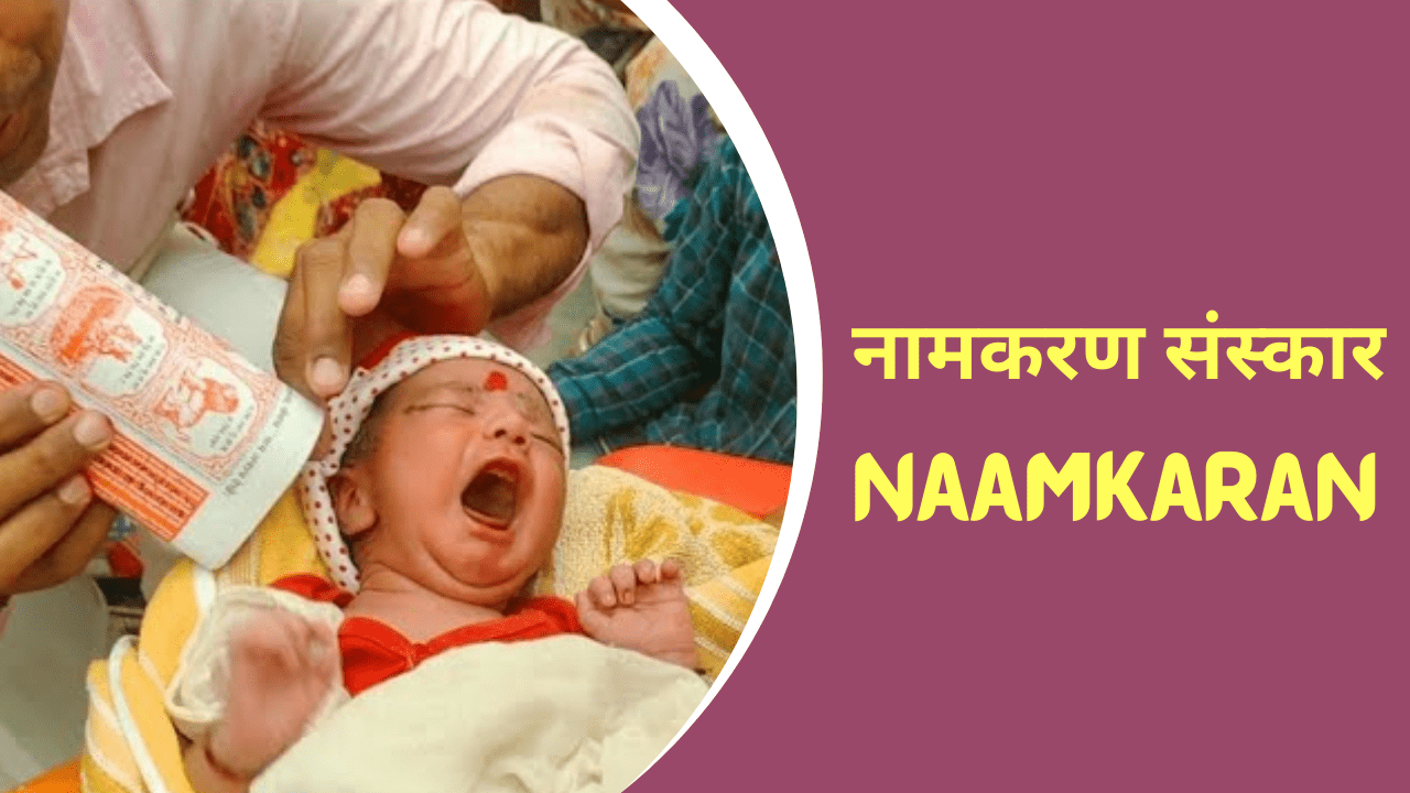 नामकरण संस्कार