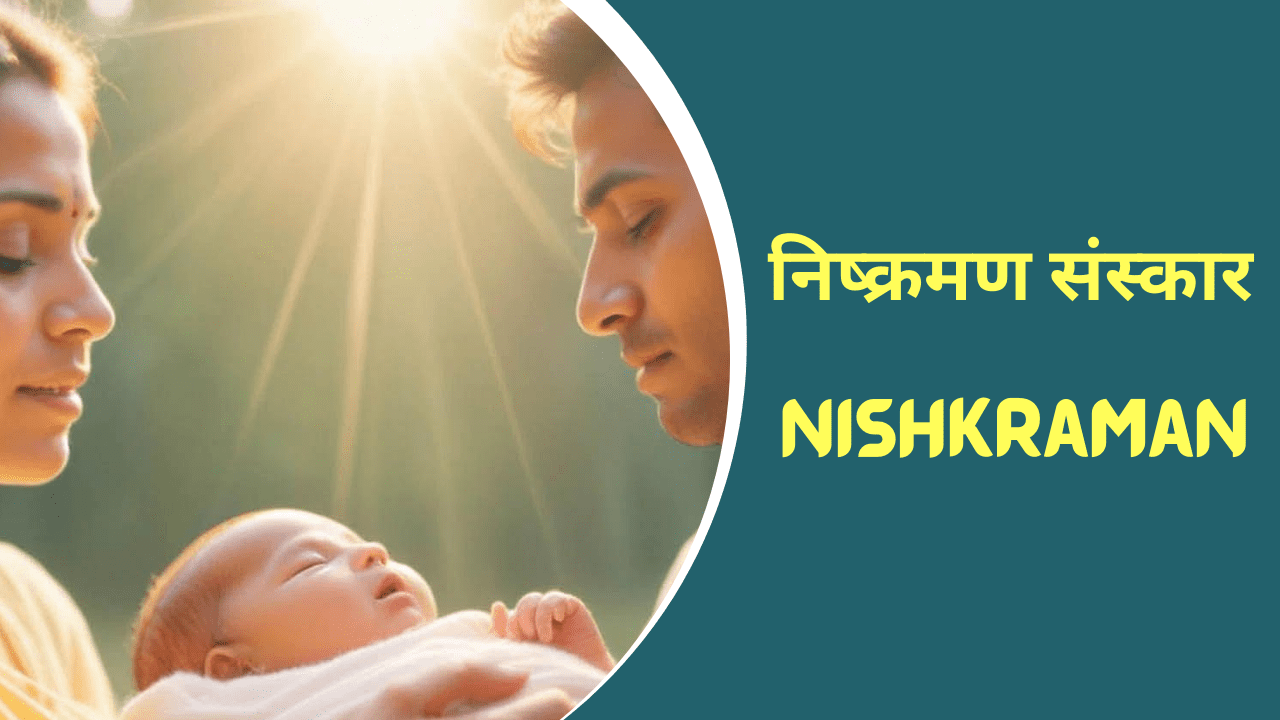 निष्क्रमण संस्कार