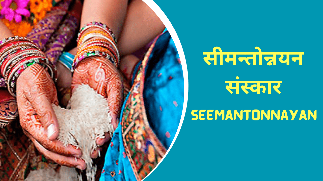 सीमन्तोन्नयन संस्कार